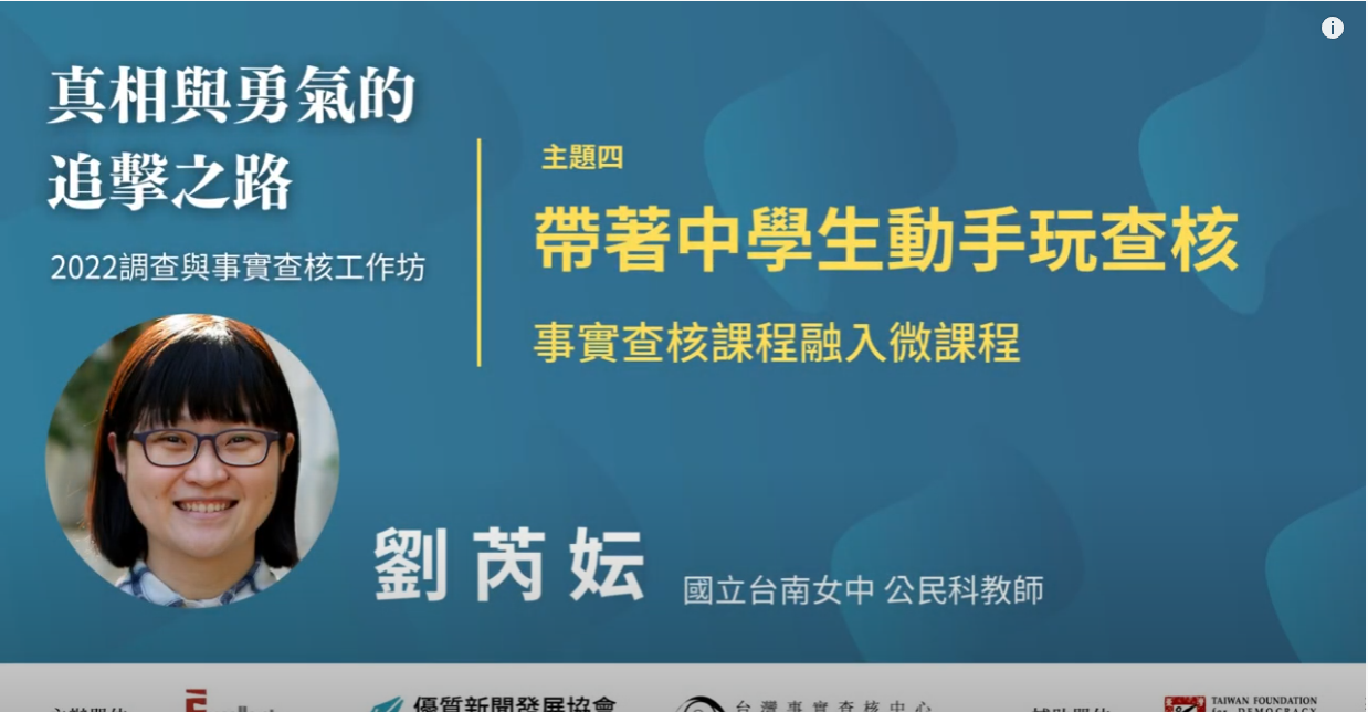 劉芮妘_主題四：帶著中學生動手玩查核｜真相與勇氣的追擊之路｜2022調查與事實查核工作坊